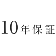 10年保証